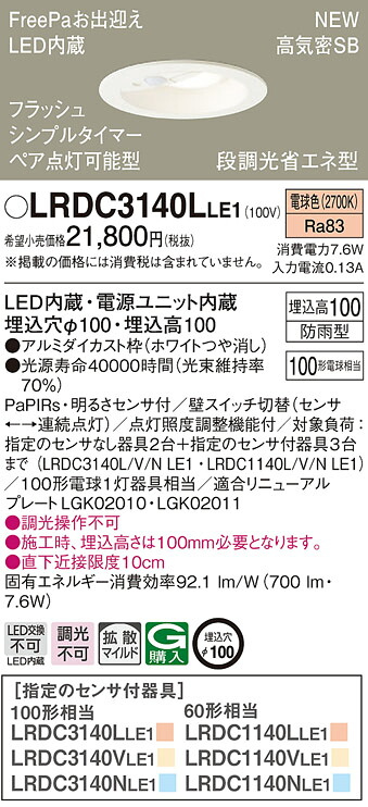 【法人様限定】パナソニック　LRDC3140L LE1　LEDダウンライト　屋外用　埋込穴φ100　浅型10H　高気密SB形　拡散　防雨型　FreePa　電球色