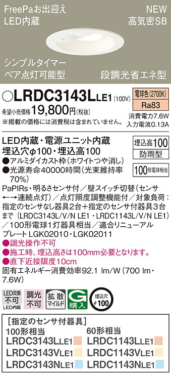 【法人様限定】パナソニック LRDC3143L LE1 LEDダウンライト 屋外用 埋込穴φ100 浅型10H 高気密SB形 拡散 防雨型 FreePa 電球色