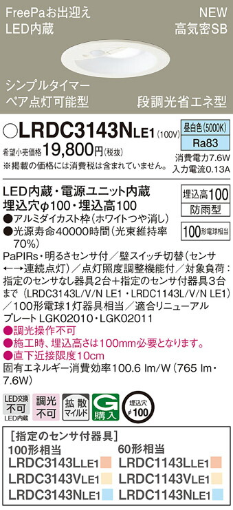 2303円 最大46%OFFクーポン パナソニック LRDC3143N LE1 LEDダウンライト 屋外用 埋込穴φ100 浅型10H 高気密SB形  拡散 防雨型 FreePa 昼白色