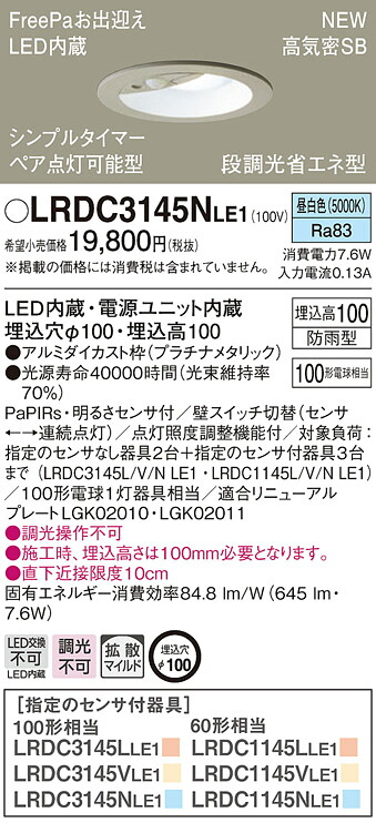 【法人様限定】パナソニック　LRDC3145N LE1　LEDダウンライト　屋外用　埋込穴φ100　浅型10H　高気密SB形　拡散　防雨型　FreePa　昼白色