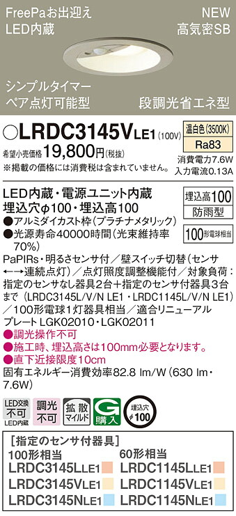 【法人様限定】パナソニック　LRDC3145V LE1　LEDダウンライト　屋外用　埋込穴φ100　浅型10H　高気密SB形　拡散　防雨型　FreePa　温白色