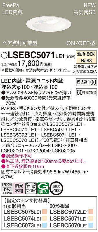 【法人様限定】パナソニック　LSEBC5071 LE1　LEDダウンライト　埋込穴φ100 浅型10H 高気密SB形 拡散 FreePa ペア点灯可能型 温白色