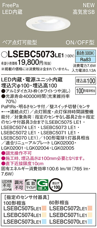 【法人様限定】パナソニック　LSEBC5073 LE1　LEDダウンライト　埋込穴φ100 浅型10H 高気密SB形 拡散 FreePa ペア点灯可能型 昼白色