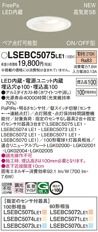 【法人様限定】パナソニック　LSEBC5075 LE1　LEDダウンライト　埋込穴φ100 浅型10H 高気密SB形 拡散 FreePa ペア点灯可能型 電球色