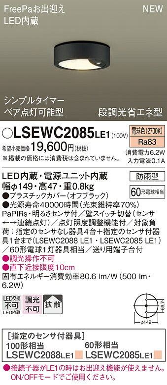【法人様限定】パナソニック　LSEWC2085 LE1　LED軒下用シーリングライト　拡散　防雨型　FreePa　電球色