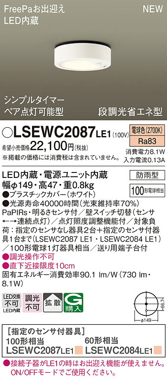 【法人様限定】パナソニック　LSEWC2087 LE1　LED軒下用シーリングライト　拡散　防雨型　FreePa　電球色｜いーでん店