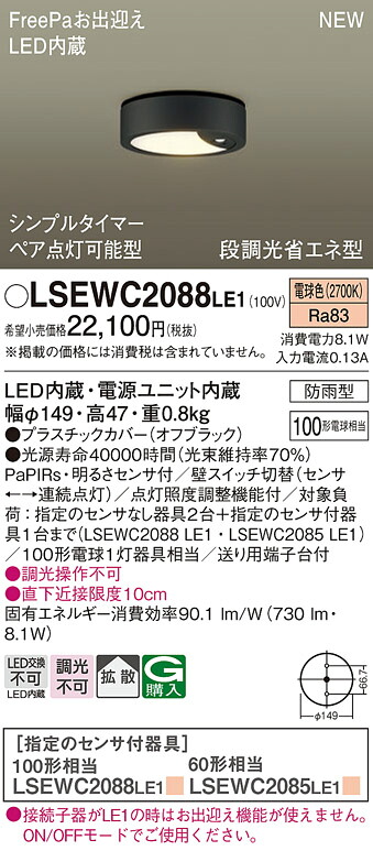 【法人様限定】パナソニック LSEWC2088 LE1 LED軒下用シーリングライト 拡散 防雨型 FreePa 電球色|いーでん店
