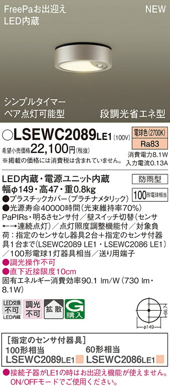 【法人様限定】パナソニック　LSEWC2089 LE1　LED軒下用シーリングライト　拡散　防雨型　FreePa　電球色 7,939円