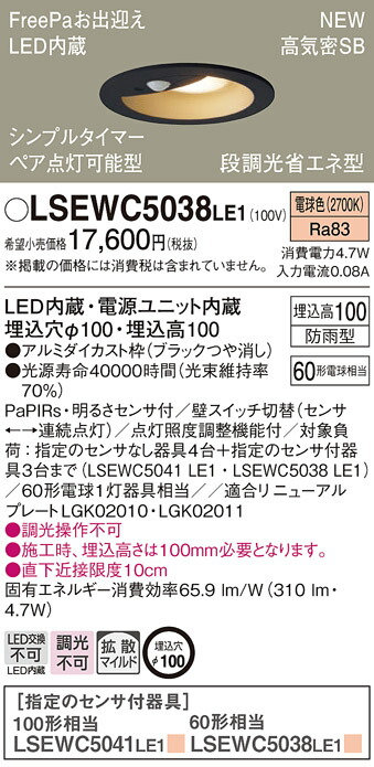 【法人様限定】パナソニック　LSEWC5038 LE1　LED軒下用ダウンライト　埋込穴φ100　浅型10H　高気密SB形　拡散　防雨型　FreePa　電球色