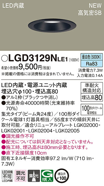 【法人様限定】パナソニック　LGD3129N LE1　天井埋込型　LEDダウンライト　埋込穴φ100　浅型8H　高気密SB形　ビーム角24度　集光　昼白色