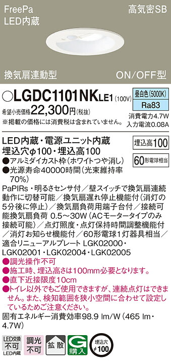 【法人様限定】パナソニック　LGDC1101NK LE1　LEDダウンライト　埋込穴φ100 浅型10H 高気密SB形 拡散 FreePa換気扇連動型 昼白色