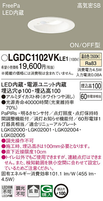 【法人様限定】パナソニック　LGDC1102VK LE1　LEDダウンライト　埋込穴φ100 浅型10H 高気密SB形 拡散 FreePa 温白色