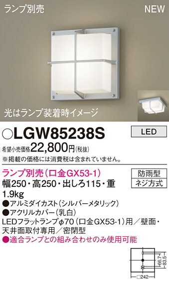 【法人様限定】パナソニック　LGW85238S　LEDポーチライト　天井・壁直付型　密閉型　防雨型　ランプ別売