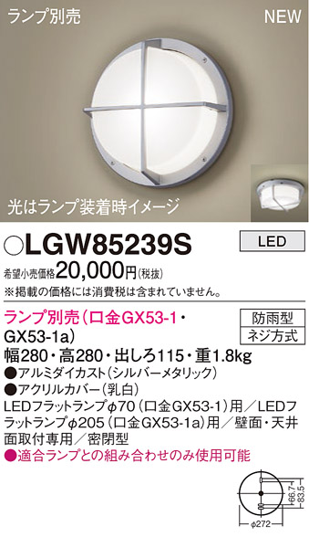 【数量限定】 GINGER掲載商品 パナソニック LGW85239S LEDポーチライト 天井 壁直付型 密閉型 防雨型 ランプ別売 pand44.be pand44.be