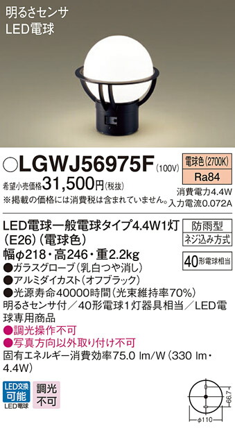 【法人様押さえる】パナソニック LGWJ56975F LED門ばしら灯 据え置き滑りだし型 LED白熱電球取り替えっこ型 防雨型 明るさ検出器付 高温発光白熱電球40形1灯物の具好いかげんに 白熱電球色