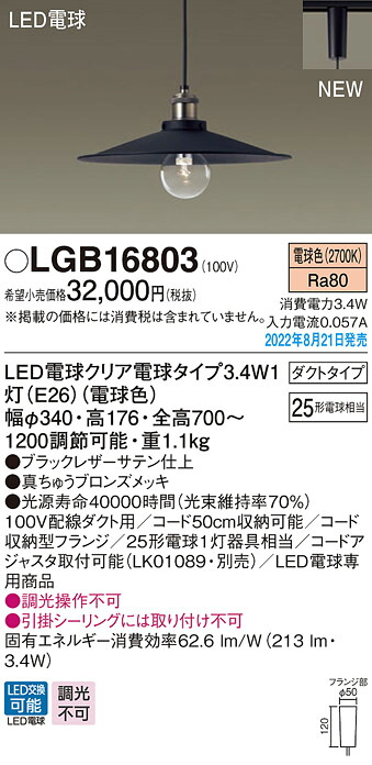 【法人様限定】パナソニック LGB16803 LEDペンダント 配線ダクト取付型 LED電球交換型 白熱電球25形1灯器具相当 電球色|いーでん店