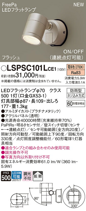 【法人様限定】パナソニック　LSPSC101L CE1　LEDスポットライト　屋外用　壁直付型　拡散　LEDフラットランプ交換型 防雨型 FreePa パネル付 電球色