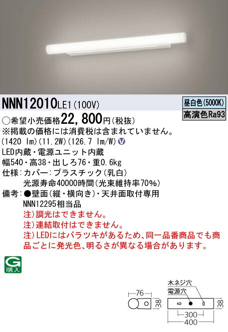 【法人様制限事項】パナソニック NNN12010 LE1 LED鏡鑑点火装置 上昇限度直付型 壁直付型 高演色・か細い手合い FL20形1灯好いかげんに 昼白いこと