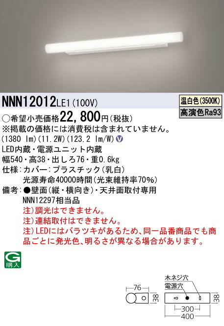 【法人様制限事項】パナソニック NNN12012 LE1 LED鏡鑑点火装置 上昇限度直付型 壁直付型 高演色・か細い手合い FL20形1灯好いかげんに 温白いこと