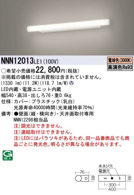 【法人様制限事項】パナソニック NNN12013 LE1 LED鏡鑑点火装置 上昇限度直付型 壁直付型 高演色・か細い手合い FL20形1灯好いかげんに 白熱電球色