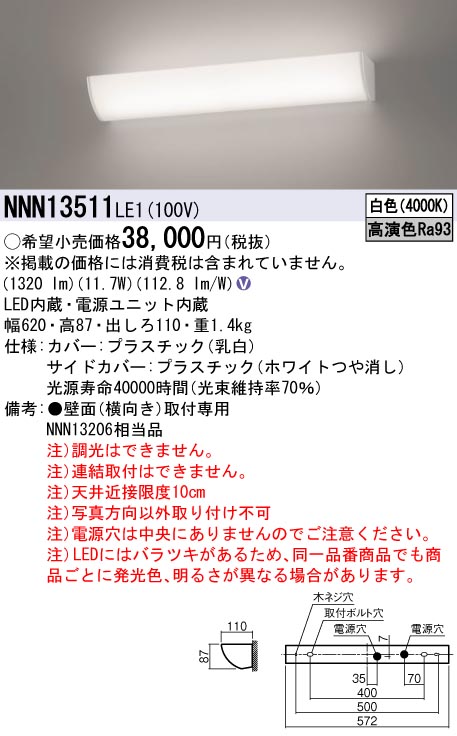 【法人様限定】パナソニック NNN13511 LE1 LEDミラーライト 壁直付型 高演色・標準タイプ FL20形1灯相当 白色