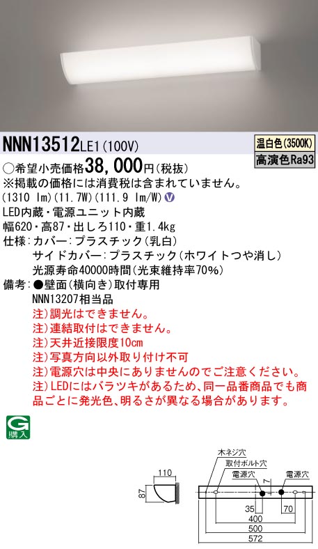 【法人様限定】パナソニック NNN13512 LE1 LEDミラーライト 壁直付型 高演色・標準タイプ FL20形1灯相当 温白色