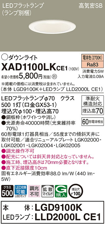 楽天市場】パナソニック LED ダウンライト XAD1100LKCE1(LGD9100K+