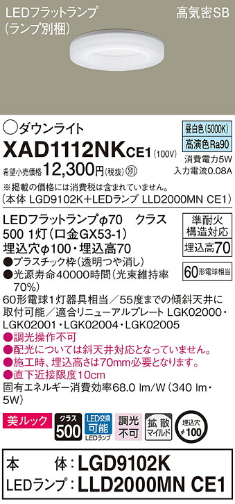 【法人限定】パナソニック　XAD1112NK CE1　LEDダウンライト 埋込穴φ100 浅型7H 高気密SB 美ルック 拡散 昼白色【LGD9102K + LLD2000MN CE1】