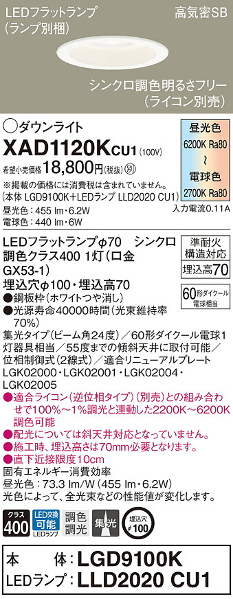 【法人限定】パナソニック　XAD1120K CU1　LEDダウンライト 埋込穴φ100 浅型7H 高気密SB 集光 24度 調光・調色 昼光色～電球色【LGD9100K + LLD2020 CU1】