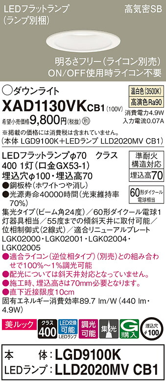 【法人様限定】パナソニック　XAD1130VK CB1　LEDダウンライト　埋込穴φ100 美ルック 浅型7H 高気密SB形 集光 調光 温白色【LGD9100K + LLD2020MV CB1】