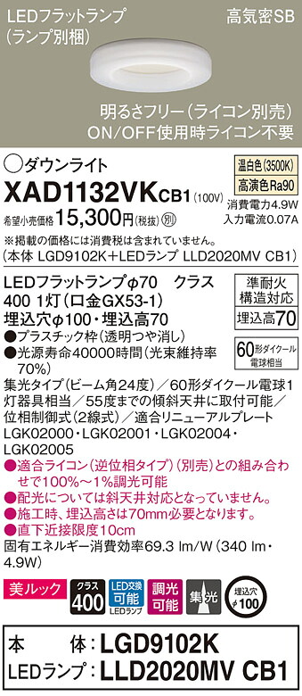 【法人限定】パナソニック XAD1132VK CB1 LEDダウンライト 埋込穴φ100 浅型7H 高気密SB 美ルック 集光 24度 調光 温白色【LGD9102K + LLD2020MV CB1】