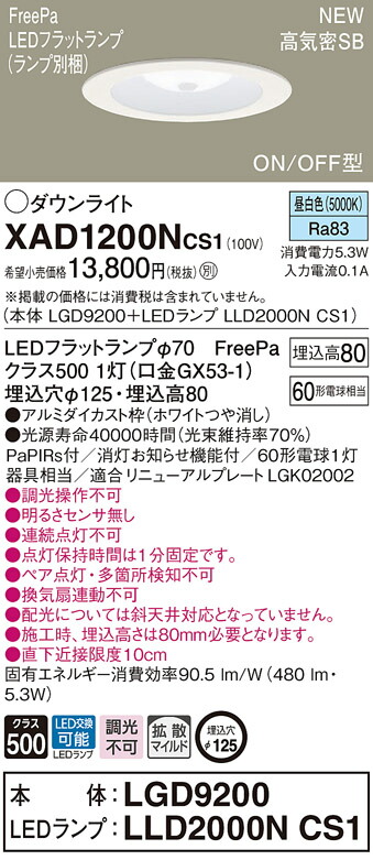 【法人様限定】パナソニック　XAD1200N CS1　LEDダウンライト　埋込穴φ125 浅型8H 高気密SB形 拡散 FreePa 昼白色【LGD9200 + LLD2000N CS1】