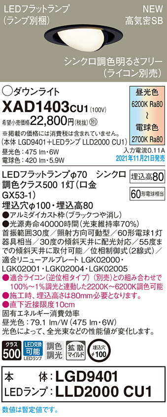 【法人様限定】パナソニック　XAD1403 CU1　LEDユニバーサルダウンライト 天井埋込　浅型8H 高気密SB形 拡散　LEDフラットランプ交換型 調光・調色 埋込穴φ100