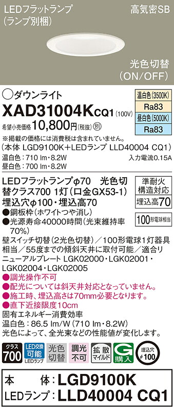 【法人様限定】パナソニック　XAD31004K CQ1　LEDダウンライト　埋込穴φ100 浅型7H 高気密SB形 拡散 温白色 昼白色 【LGD9100K + LLD40004 CQ1】