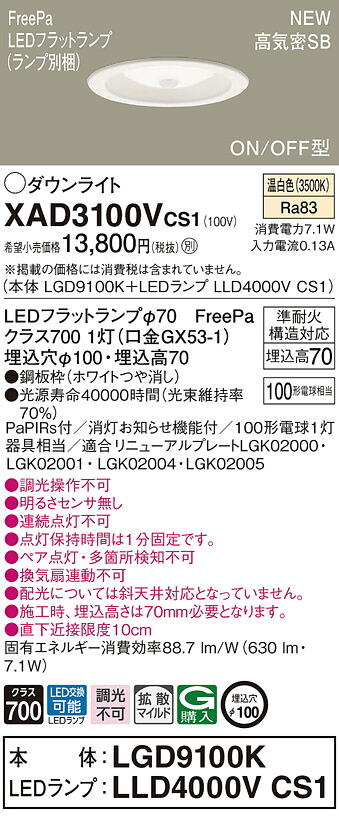 【法人様限定】パナソニック　XAD3100V CS1　LEDダウンライト　埋込穴φ100 浅型7H 高気密SB形 拡散 FreePa 温白色【LGD9100K + LLD4000V CS1】