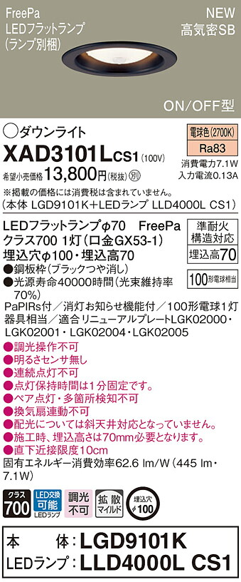 【法人様限定】パナソニック　XAD3101L CS1　LEDダウンライト　浅型7H 埋込穴φ100 高気密SB 拡散 FreePa 電球色【LGD9101K + LLD4000L CS1】