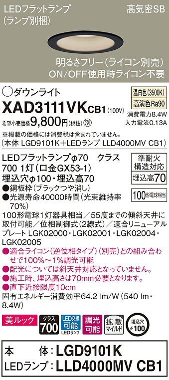 【法人様限定】パナソニック　XAD3111VK CB1　LEDダウンライト　美ルック 浅型7H 埋込穴φ100 高気密SB 拡散 調光 温白色【LGD9101K + LLD4000MV CB1】
