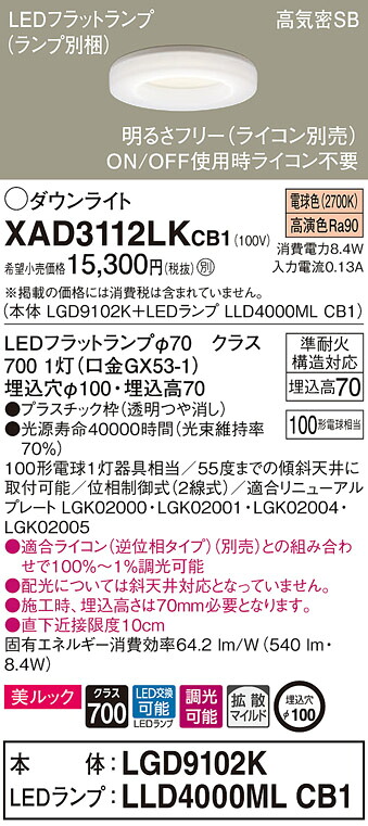【法人様限定】パナソニック　XAD3112LK CB1　LEDダウンライト　美ルック 浅型7H 埋込穴φ100 高気密SB 拡散 調光 電球色【LGD9102K + LLD4000ML CB1】 6,426円