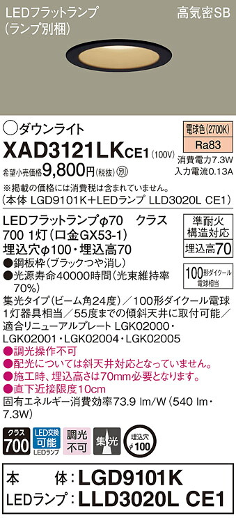 【法人限定】パナソニック　XAD3121LK CE1　LEDダウンライト 埋込穴φ100 浅型7H 高気密SB 集光 24度 電球色【LGD9101K + LLD3020L CE1】