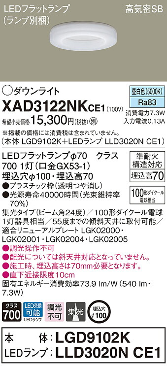 【法人限定】パナソニック XAD3122NK CE1 LEDダウンライト 埋込穴φ100 浅型7H 高気密SB  集光 24度  昼白色【LGD9102K + LLD3020N CE1】