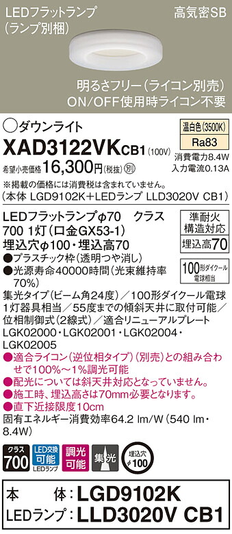 【法人様限定】パナソニック　XAD3122VK CB1　LEDダウンライト　浅型7H 埋込穴φ100 高気密SB形 集光 24度 調光 温白色【LGD9102K + LLD3020V CB1】