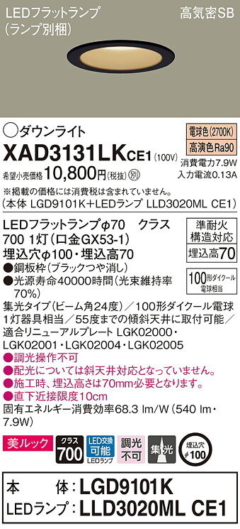 【法人限定】パナソニック　XAD3131LK CE1　LEDダウンライト 埋込穴φ100 浅型7H 高気密SB 美ルック 集光 24度 電球色【LGD9101K + LLD3020ML CE1】