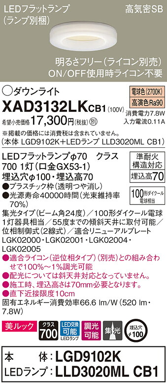 【法人限定】パナソニック　XAD3132LK CB1　LEDダウンライト 埋込穴φ100 浅型7H 高気密SB 美ルック 集光 24度 調光 電球色【LGD9102K + LLD3020ML CB1】