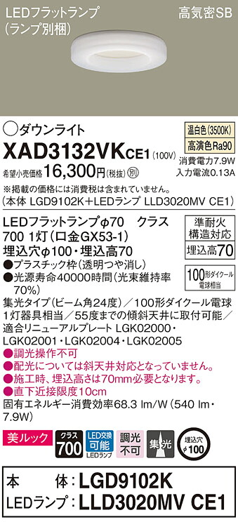 【法人限定】パナソニック　XAD3132VK CE1　LEDダウンライト 埋込穴φ100 浅型7H 高気密SB 美ルック 集光 24度 温白色【LGD9102K + LLD3020MV CE1】｜いーでん店