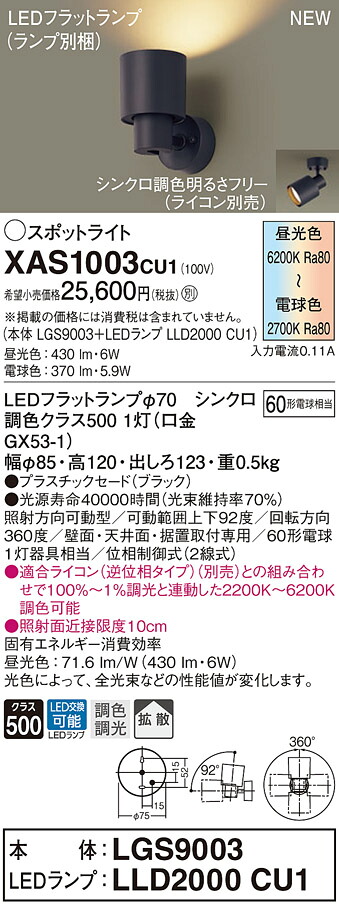 【法人様限定】パナソニック　XAS1003 CU1　LEDスポットライト 天井直付・壁直付・据置取付型　プラスチックセード 拡散 LEDフラットランプ交換型 調光・調色