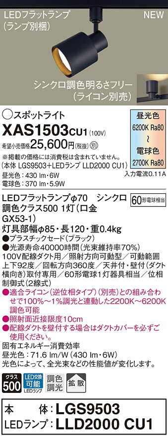 【法人様限定】パナソニック　XAS1503 CU1　LEDスポットライト　配線ダクト取付型　プラスチックセード 拡散 LEDフラットランプ交換型 調光・調色