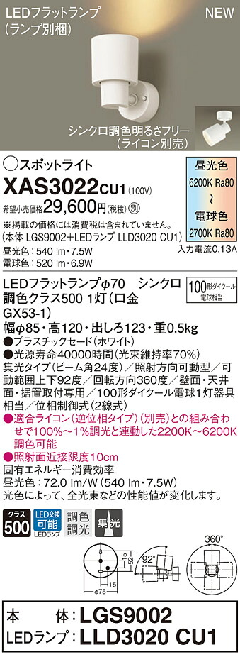【法人様限定】パナソニック　XAS3022 CU1　LEDスポットライト 天井直付・壁直付・据置取付型　プラスチックセード ビーム角24度 集光 LEDフラットランプ交換型 調光・調色｜いーでん店