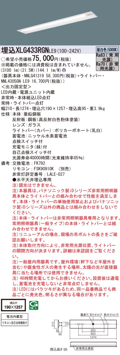 【法人様押さえる】パナソニック XLG433RGN LE9 LED軍事基地ともし火 40形 埋込 30分間 底面開放的 3200 ルーメン 昼白いこと【NNLG41319 + NNL4305GN LE9】