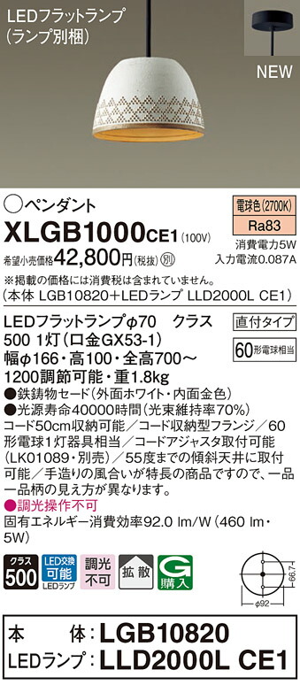 【法人様限定】パナソニック　XLGB1000 CE1　LEDペンダント 鉄鋳物セードタイプ・拡散・直付タイプ 白熱電球60形1灯相当 電球色【LGB10820 + LLD2000L CE1】