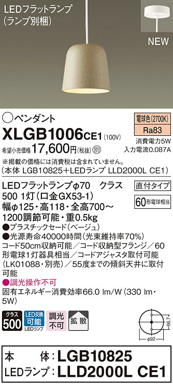 【法人様限定】パナソニック　XLGB1006 CE1　LEDペンダント プラスチックセードタイプ・拡散・直付タイプ 白熱電球60形1灯相当 電球色【LGB10825 + LLD2000L CE1】